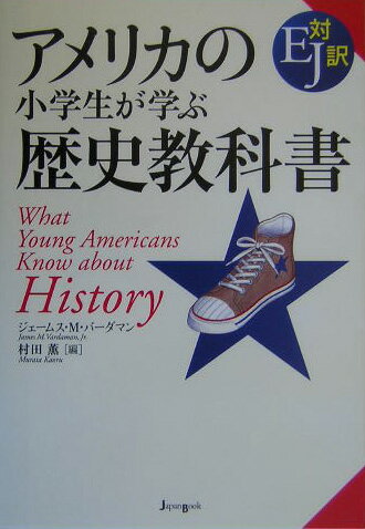 【中古】アメリカの小学生が学ぶ歴史教科書 EJ対訳/ジャパンブック/ジェ-ムズ・M．ヴァ-ダマン（単行本）