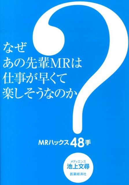 【中古】なぜあの先輩MRは仕事が早くて楽しそうなのか？ MRハックス48手/医薬経済社/池上文尋（単行本（ソフトカバー））