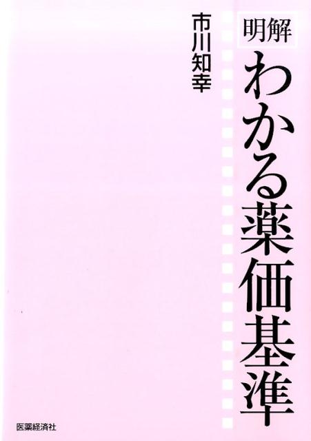 【中古】明解わかる薬価基準/医薬経済社/市川知幸（単行本（ソフトカバー））