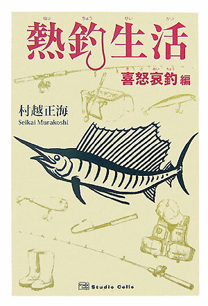 ◆◆◆おおむね良好な状態です。中古商品のため使用感等ある場合がございますが、品質には十分注意して発送いたします。 【毎日発送】 商品状態 著者名 村越正海 出版社名 春日出版 発売日 2007年07月 ISBN 9784903082875
