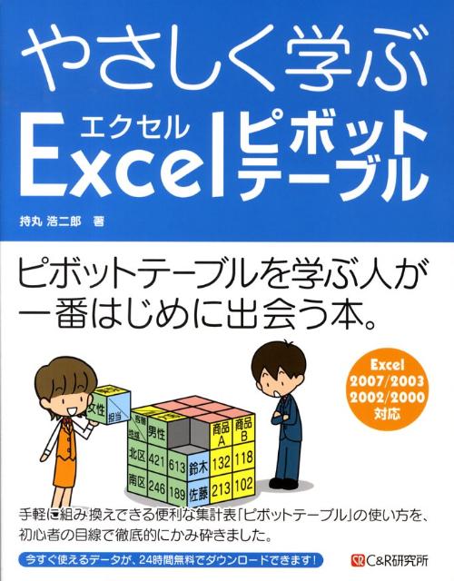 【中古】やさしく学ぶエクセルピボットテ-ブル Excel　2007／2003／2002／2000/シ-アンドア-ル研究所/持丸浩二郎（単行本）