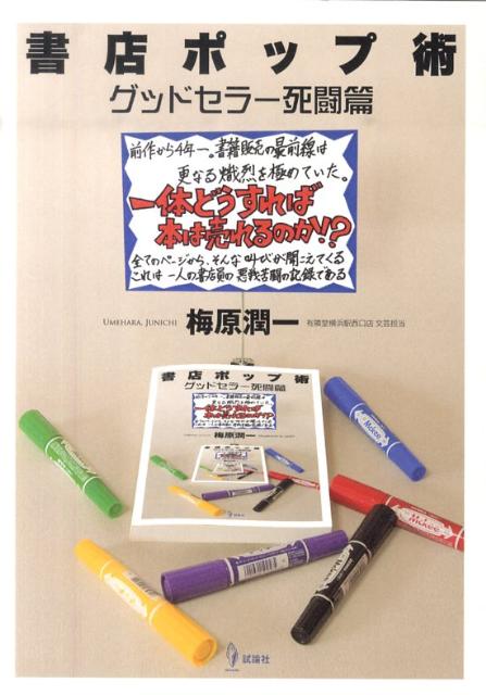【中古】書店ポップ術 グッドセラ-死闘篇/試論社/梅原潤一（単行本）