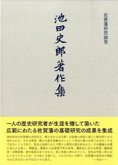 【中古】池田史郎著作集 佐賀藩研究論攷/出門堂/池田史郎（単行本）