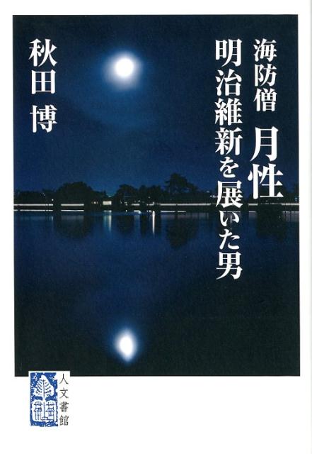 【中古】海防僧月性 明治維新を展いた男/人文書館/秋田博（単行本）