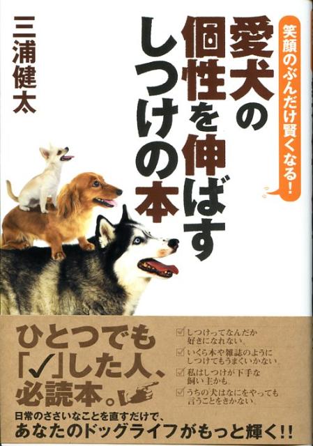【中古】愛犬の個性を伸ばすしつけの本 笑顔のぶんだけ賢くなる！/駒草出版/三浦健太（単行本（ソフトカバー））