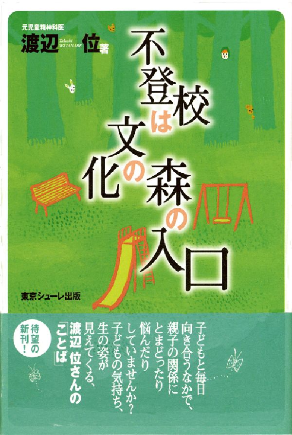 ◆◆◆全体的に使用感があります。カバーに傷みがあります。中古ですので多少の使用感がありますが、品質には十分に注意して販売しております。迅速・丁寧な発送を心がけております。【毎日発送】 商品状態 著者名 渡辺位 出版社名 東京シュ−レ出版 発売日 2006年11月 ISBN 9784903192055