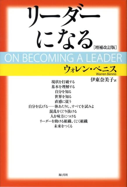 【中古】リ-ダ-になる 増補改訂版/海と月社/ウォレン・G．ベニス（単行本（ソフトカバー））