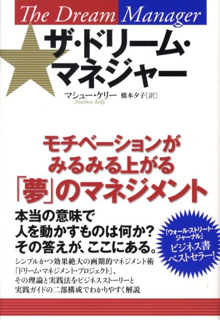 【中古】ザ・ドリ-ム・マネジャ- モチベ-ションがみるみる上がる「夢」のマネジメント/海と月社/マシュ-・ケリ-（単行本（ソフトカバー））