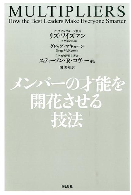 【中古】メンバ-の才能を開花させる技法/海と月社/リズ・ワイズマン（単行本（ソフトカバー））