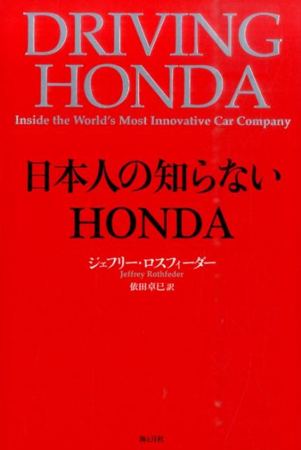 日本人の知らないHONDA/海と月社/ジェフリ・ロスフェダ-（単行本（ソフトカバー））