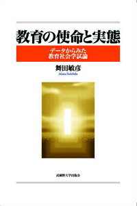 【中古】教育の使命と実態 デ-タからみた教育社会学試論/武蔵野大学出版会/舞田敏彦(単行本)