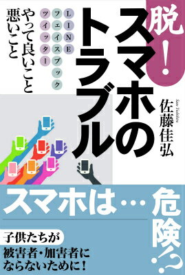 【中古】脱！スマホのトラブル LINE　フェイスブック　ツイッタ-/武蔵野大学出版会/佐藤佳弘（単行本（ソフトカバー））