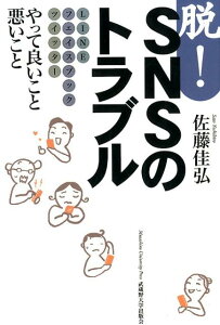 【中古】脱!SNSのトラブル LINE・フェイスブック・ツイッターやって良いこと/武蔵野大学出版会/佐藤佳弘(単行本(ソフトカバー))