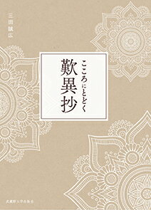 【中古】こころにとどく歎異抄/武蔵野大学出版会/三田誠広(単行本(ソフトカバー))