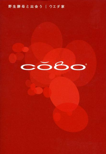 【中古】Cobo 野生酵母と出会う/エスプレ/ウエダ家（単行本）