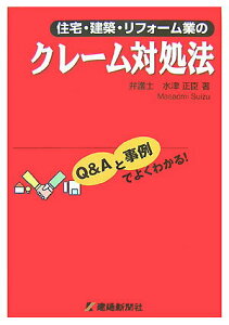 【中古】住宅・建築・リフォ-ム業のクレ-ム対処法 Q&Aと事例でよくわかる/建通新聞社/水津正臣(単行本)