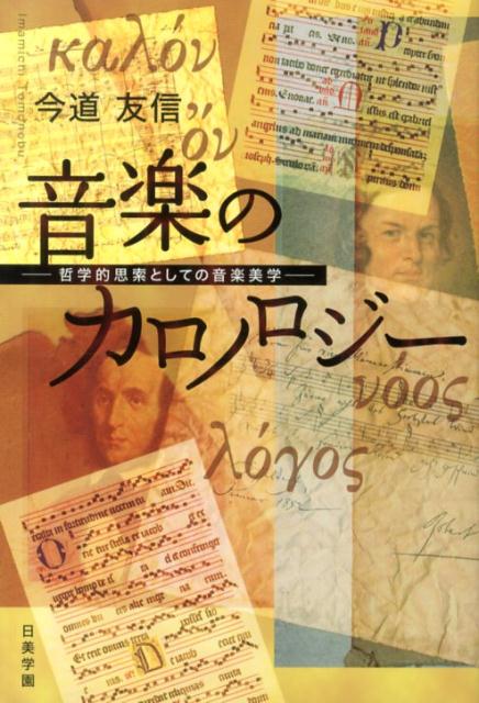 【中古】音楽のカロノロジ- 哲学的思索としての音楽美学/ピナケス出版/今道友信（単行本）