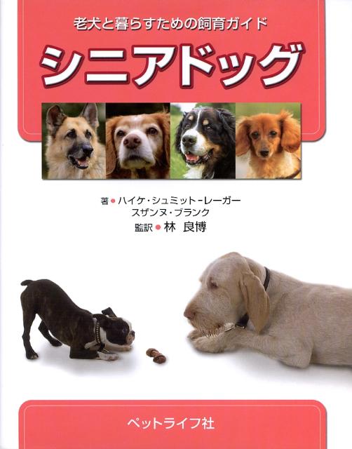 【中古】シニアドッグ 老犬と暮らすための飼育ガイド/ペットライフ社/ハイケ・シュミット・レ-ガ-（単行本）