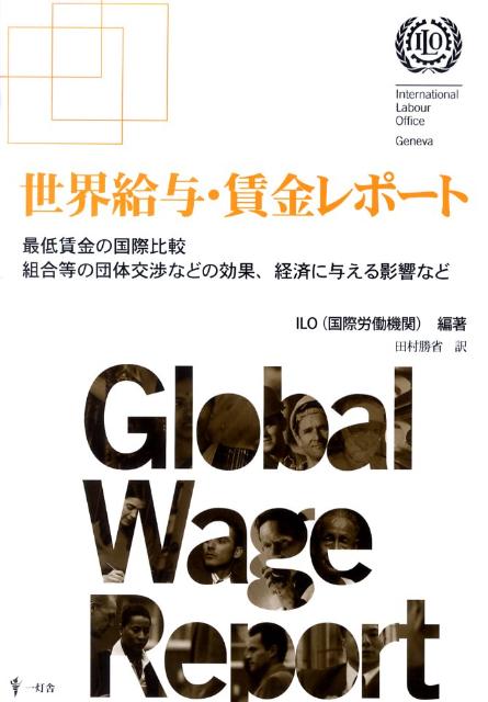 【中古】世界給与・賃金レポ-ト 最低賃金の国際比較組合等の団体交渉などの効果、経済/一灯舎/国際労働機関（単行本）