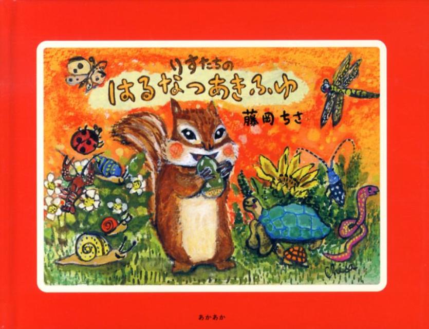 【中古】りすたちのはるなつあきふゆ/赤々舎/藤岡ちさ（単行本）