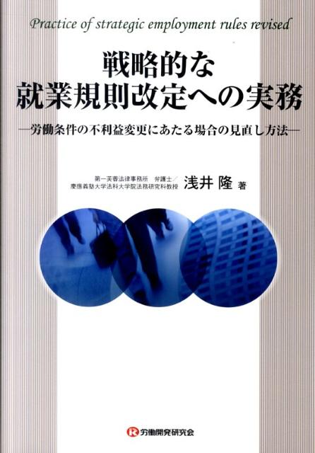 【中古】戦略的な就業規則改定への実務 労働条件の不利益変更にあたる場合の見直し方法/労働開発研究会/浅井隆（弁護士）（単行本（ソフトカバー））