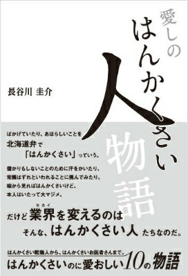 【中古】愛しのはんかくさい人物語/エイチエス/長谷川圭介（単行本（ソフトカバー））