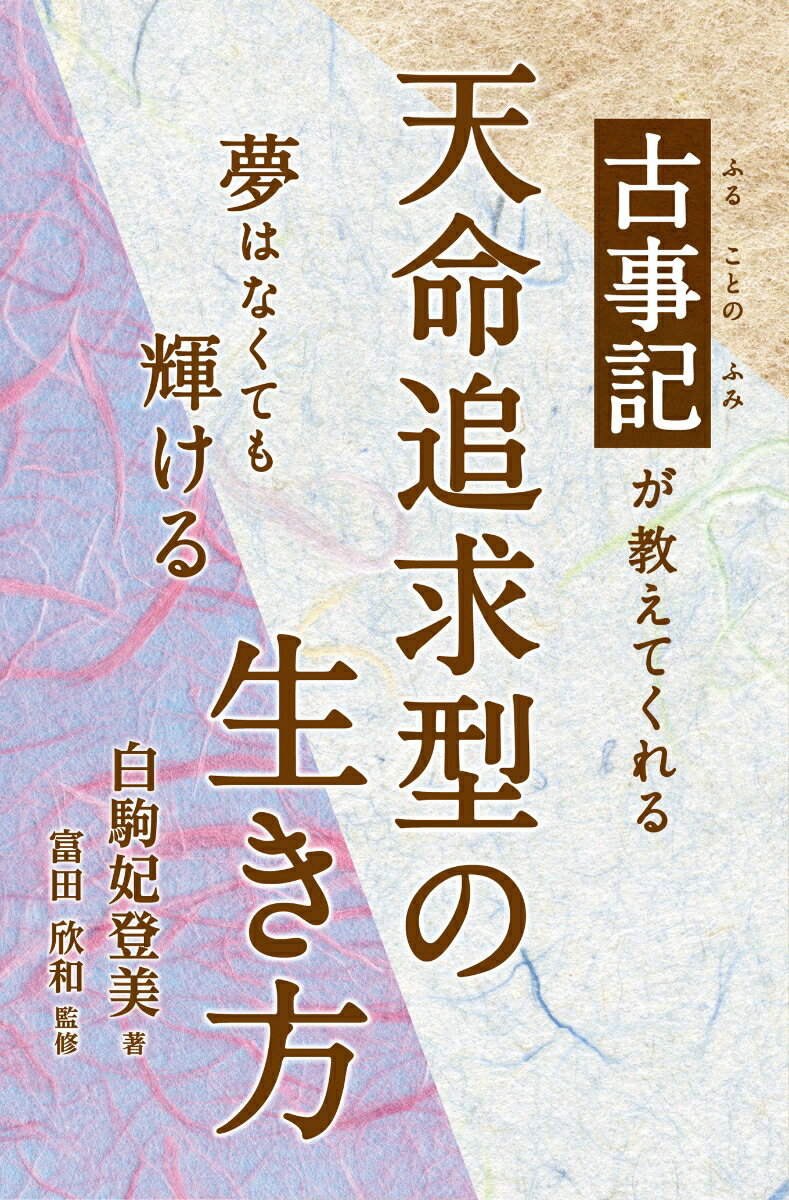【中古】古事記が教えてくれる天命追求型の生き方 夢はなくても輝ける/エイチエス/白駒妃登美（単行本（ソフトカバー））