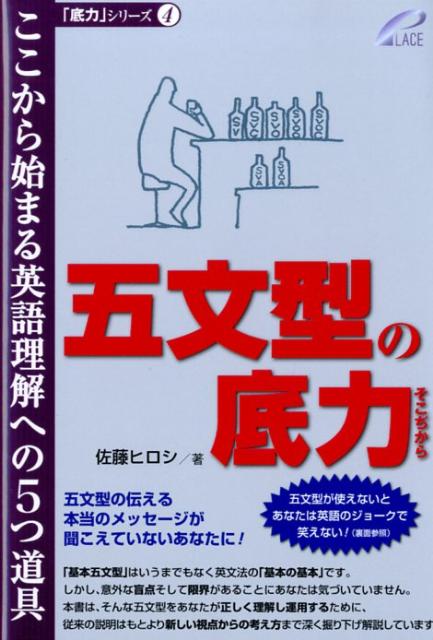 【中古】五文型の底力 ここから始まる英語理解への5つ道具/プレイス/佐藤ヒロシ（単行本）