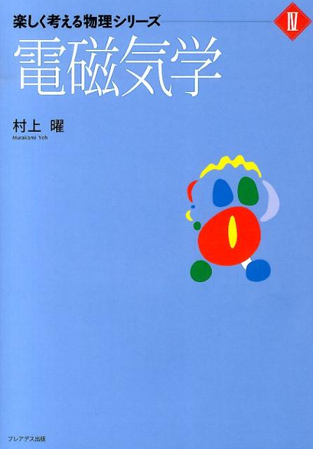 【中古】電磁気学/プレアデス出版/村上曜（単行本）