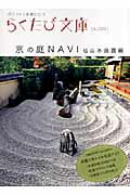 【中古】京の庭navi 枯山水庭園編/コトコト（文庫）