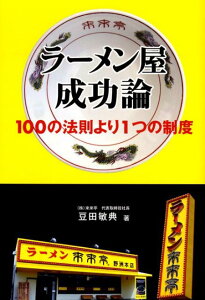 【中古】ラ-メン屋成功論 100の法則より1つの制度/コトコト/豆田敏典(単行本)
