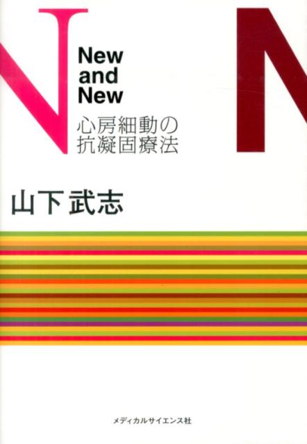 【中古】New　and　New心房細動の抗凝固療法/メディカルサイエンス社/山下武志（単行本（ソフトカバー））