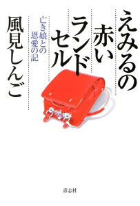 【中古】えみるの赤いランドセル 亡き娘との恩愛の記/青志社/風見しんご(単行本)