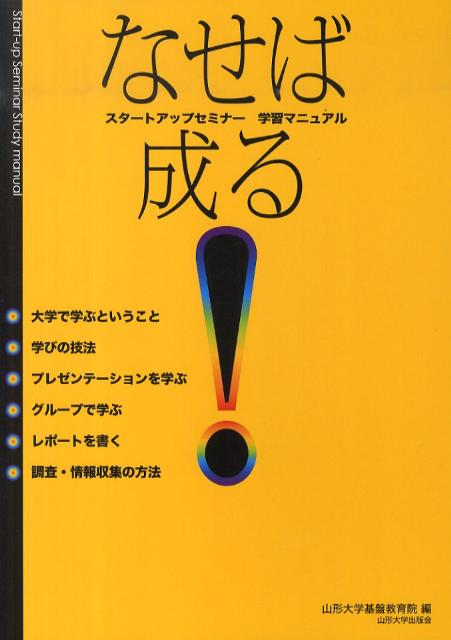 【中古】なせば成る！ スタ-トアップセミナ-学習マニュアル/山形大学出版会/山形大学基盤教育院（単行本）