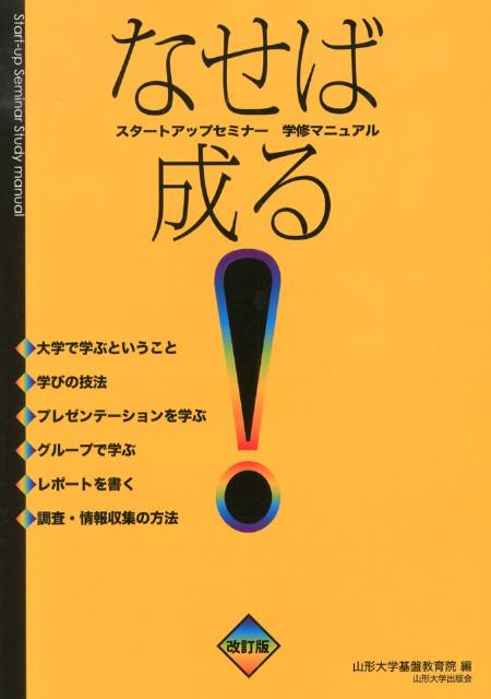 【中古】なせば成る！ スタ-トアップセミナ-学修マニュアル 改訂版/山形大学出版会/山形大学基盤教育院（単行本）