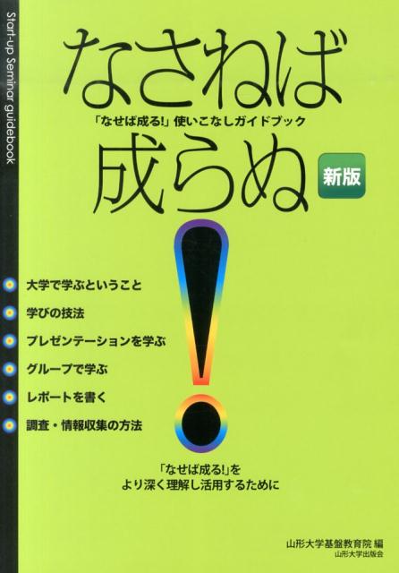 【中古】なさねば成らぬ！ 「なせば成る！」使いこなしガイドブック 新版/山形大学出版会/山形大学基盤教育院（単行本）