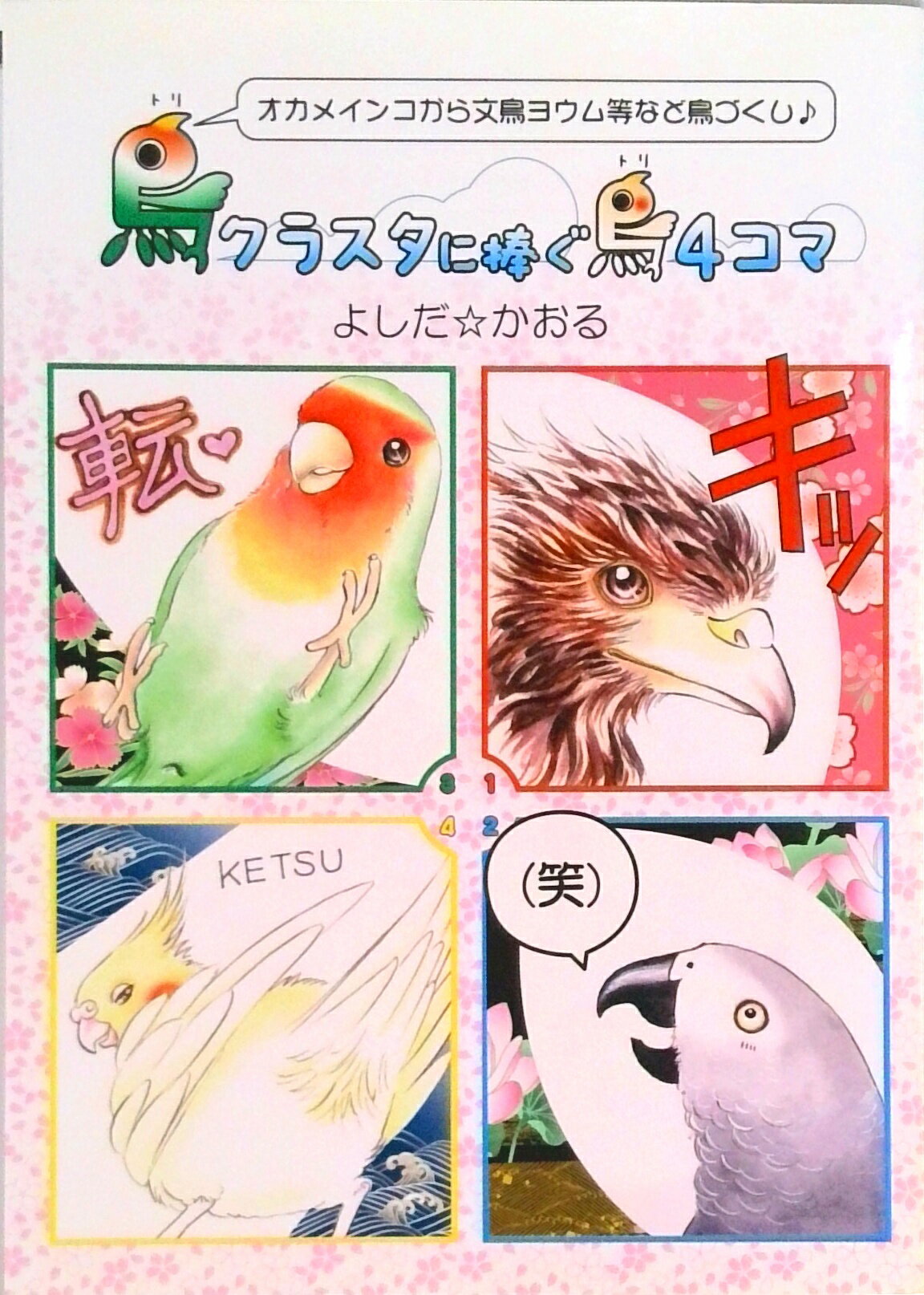 【中古】鳥クラスタに捧ぐ鳥4コマ オカメインコから文鳥ヨウム等など鳥づくし♪/イ-フェニックス/よしだかおる（単行本（ソフトカバー））