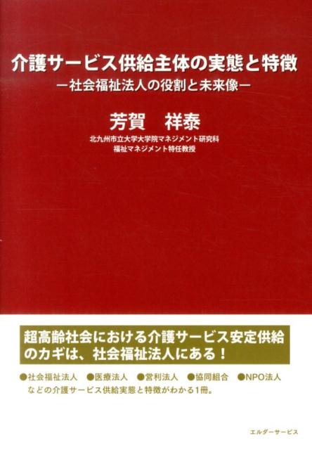 【中古】介護サ-ビス供給主体の実態と特徴 社会福祉法人の役割と未来像/エルダ-サ-ビス/芳賀祥泰（単行本（ソフトカバー））