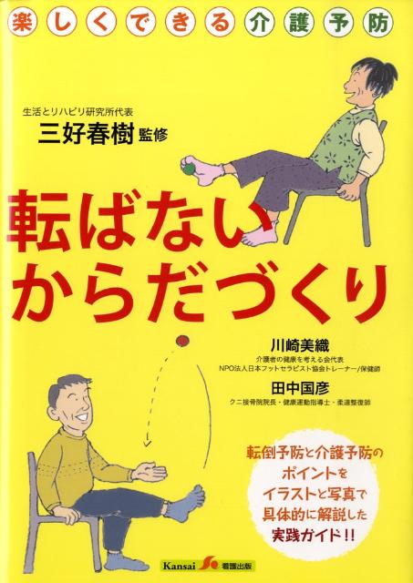 Home Medicine - 【中古】転ばないからだづくり 楽しくできる介護予防/関西看護出版/川崎美織（単行本）