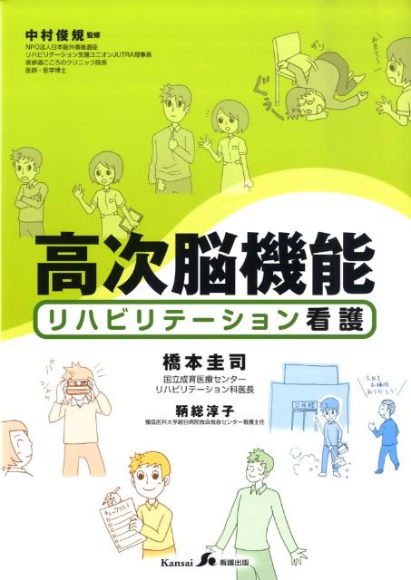 【中古】高次脳機能リハビリテ-ション看護/関西看護出版/橋本圭司（単行本）