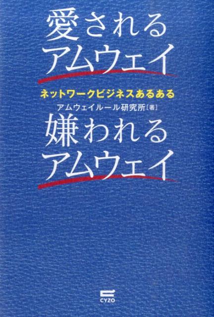 【中古】愛されるアムウェイ嫌われるアムウェイ ネットワ-クビジネスあるある/サイゾ-/アムウェイル-ル研究所（単行本（ソフトカバー））