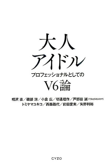 【中古】大人アイドル プロフェッショナルとしてのV6論/サイゾ-/相沢直（単行本（ソフトカバー））