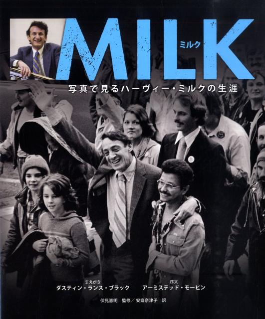 【中古】Milk 写真で見るハ-ヴィ-・ミルクの生涯/AC　Books/安齋奈津子（単行本）