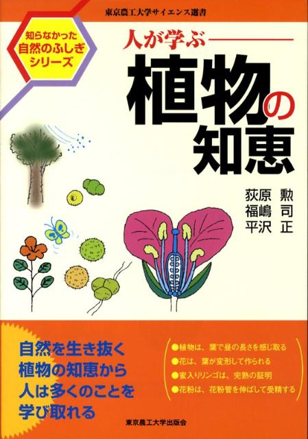 【中古】人が学ぶ植物の知恵/東京農工大学出版会/荻原勲（単行本）