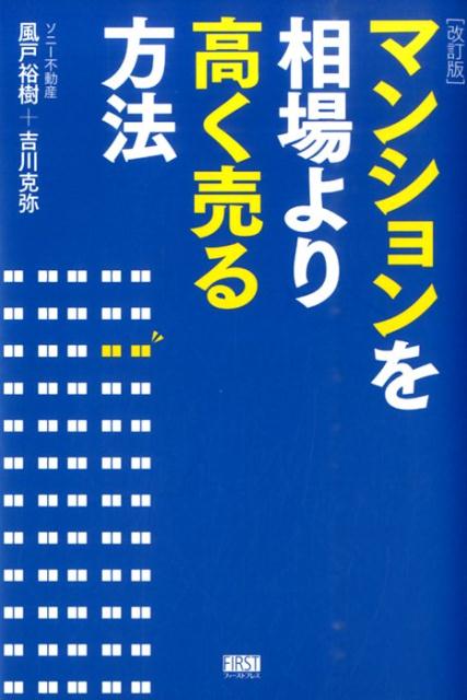 【中古】マンションを相場より高く売る方法 改訂版/ファ-ストプレス/風戸裕樹（単行本（ソフトカバー））