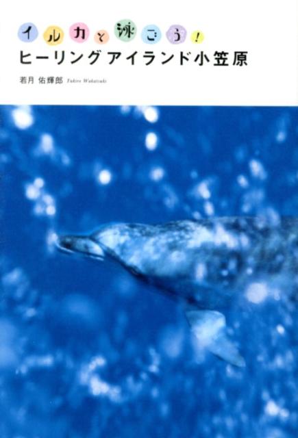 【中古】イルカと泳ごう！ヒ-リングアイランド小笠原/ビオ・マガジン/若月佑輝郎（単行本）