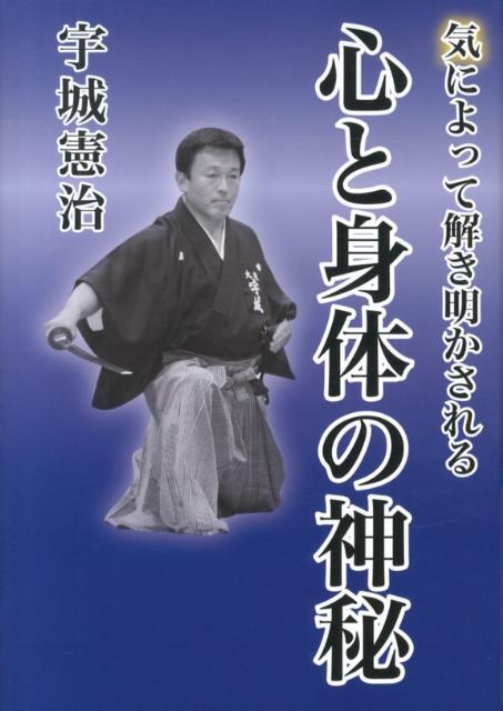 【中古】気によって解き明かされる心と身体の神秘/どう出版/宇城憲治（単行本）