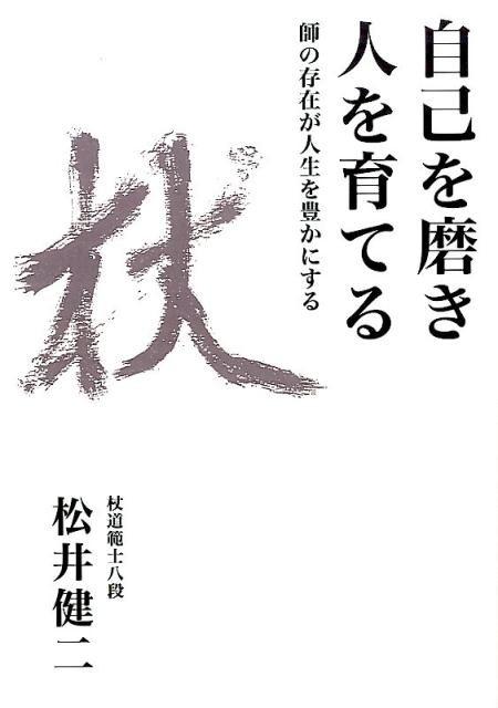 乐天商城 - 【中古】自己を磨き人を育てる 師の存在が人生を豊かにする/どう出版/松井健二（単行本）