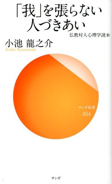 【中古】「我」を張らない人づきあい 仏教対人心理学読本/サンガ/小池龍之介（新書）