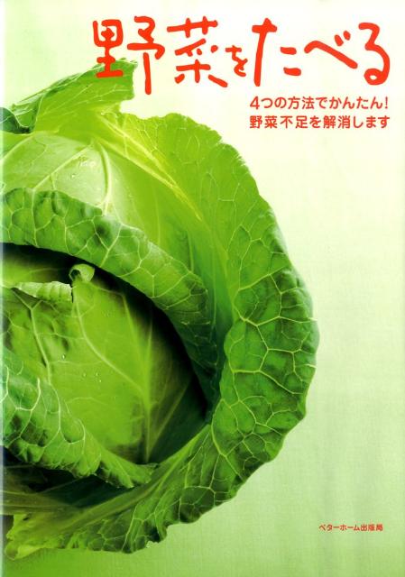 【中古】野菜をたべる 4つの方法でかんたん！野菜不足を解消します/ベタ-ホ-ム出版局/ベタ-ホ-ム協会（単行本）